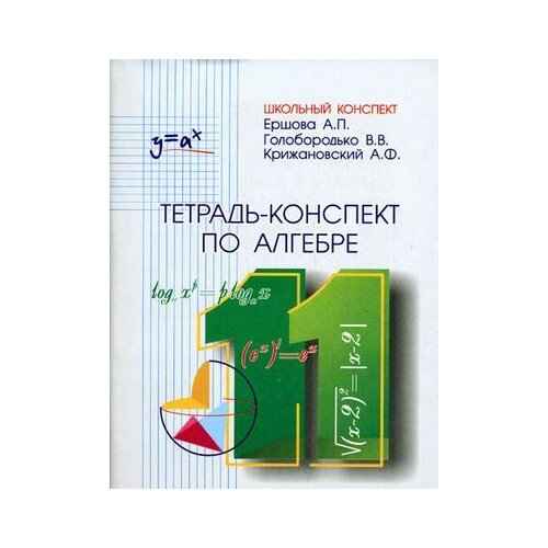 Ершова "Тетрадь-конспект по алгебре и началам анализа для 11 класса по учебнику А.Н. Колмогорова" офсетная