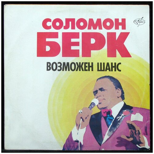 Виниловая пластинка Antrop Solomon Burke – Возможен Шанс