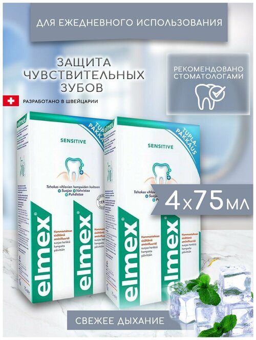 Elmex, зубная паста Sensitive (Сенситив) для чувствительных зубов укрепляющая для ежедневного применения отбеливающая финская, (4 шт х 75 мл)