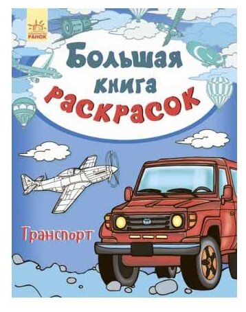 Ранок Большая книга раскрасок. Транспорт