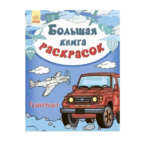 Ранок Большая книга раскрасок. Транспорт книга ранок лапотушечка 16х14 см