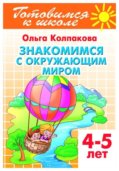 Знакомимся с окружающим миром (Колпакова Ольга Валерьевна) - фото №1