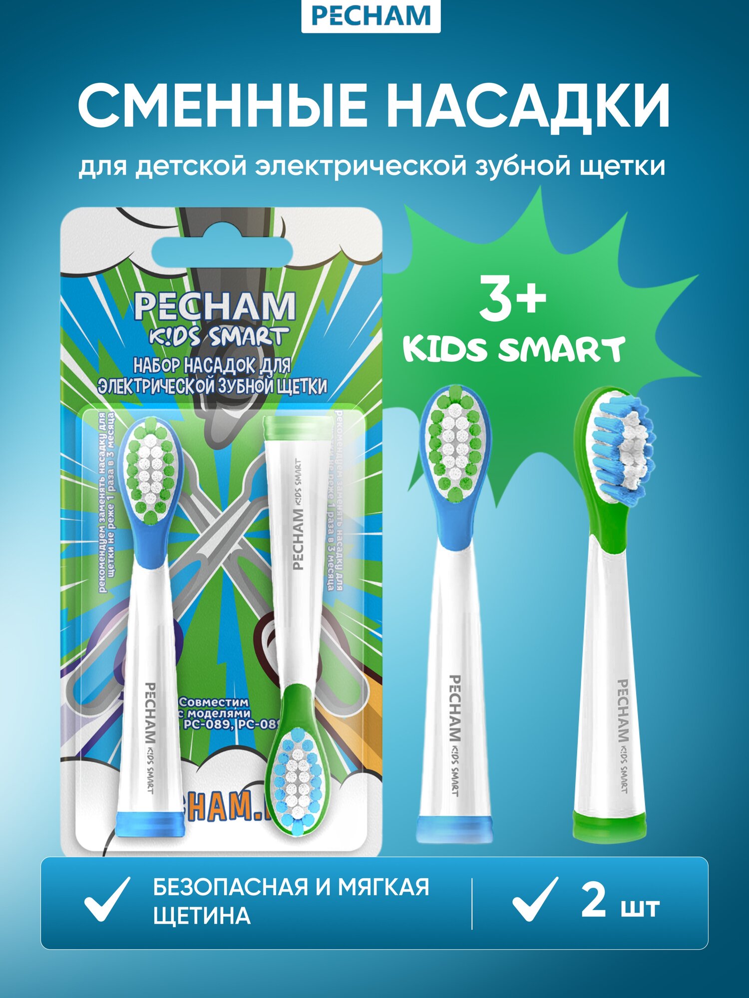 Сменные насадки для детской электрической зубной щетки PECHAM Kids Smart, 2 шт.