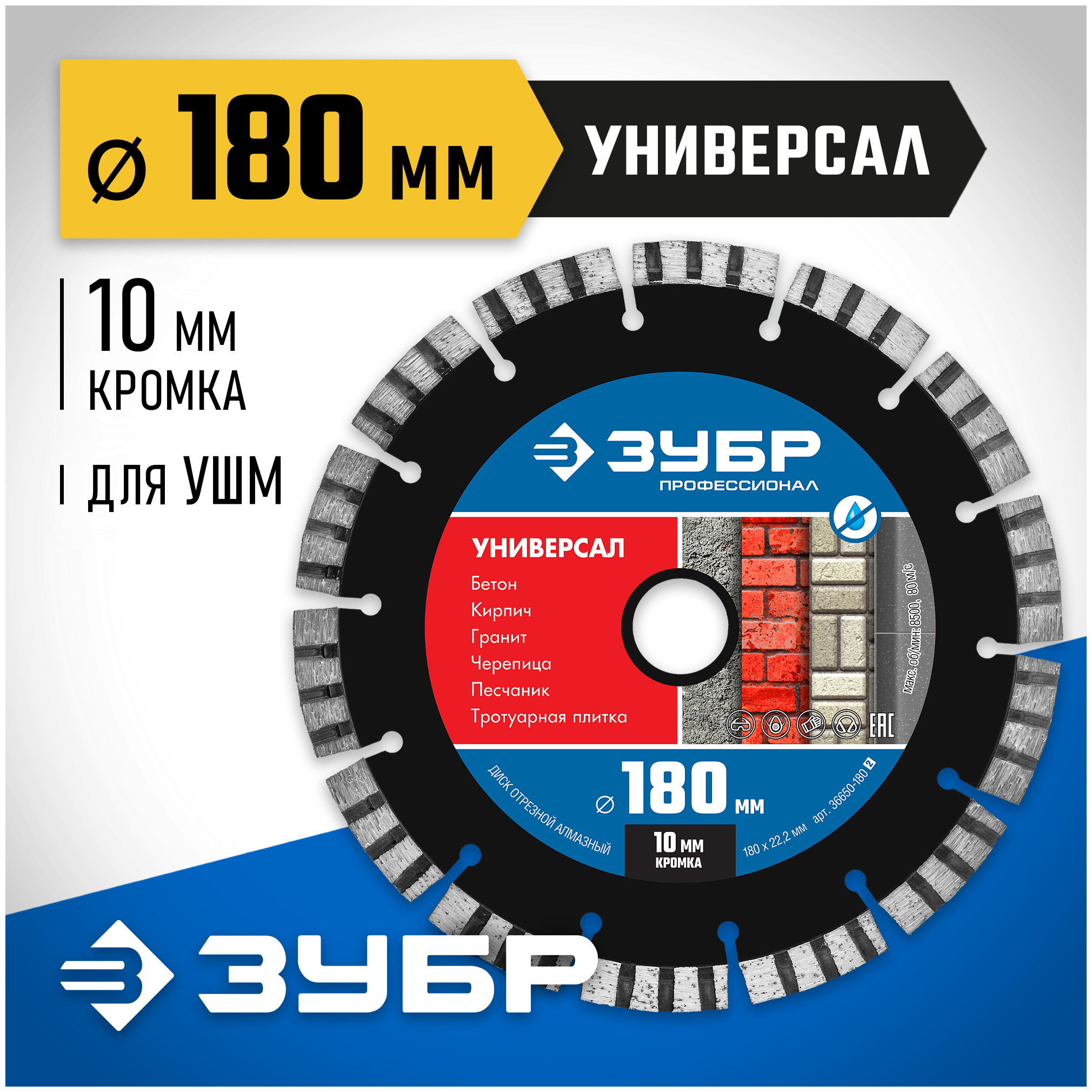 ЗУБР универсал 180 мм, диск алмазный отрезной по бетону, кирпичу, граниту, тротуарной плитке (180х22.2 мм, 10х2.6 мм), 36650-180, серия Профессионал