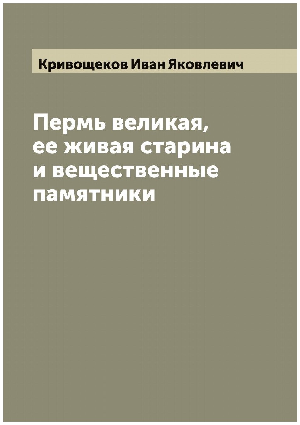 Пермь великая, ее живая старина и вещественные памятники