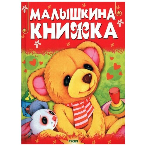 Малышкина книжка