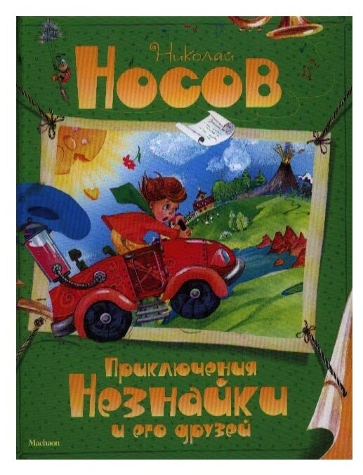 Приключения Незнайки и его друзей - фото №1