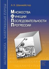 Множества, функции, последовательности, прогрессии. Шахмейстер А. Х.