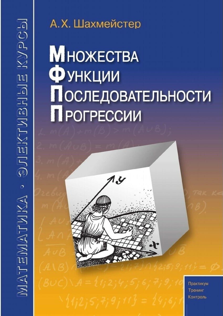 Множества Функции Последовательности Прогрессии Пособие для школьников абитуриентов и преподавателей - фото №2