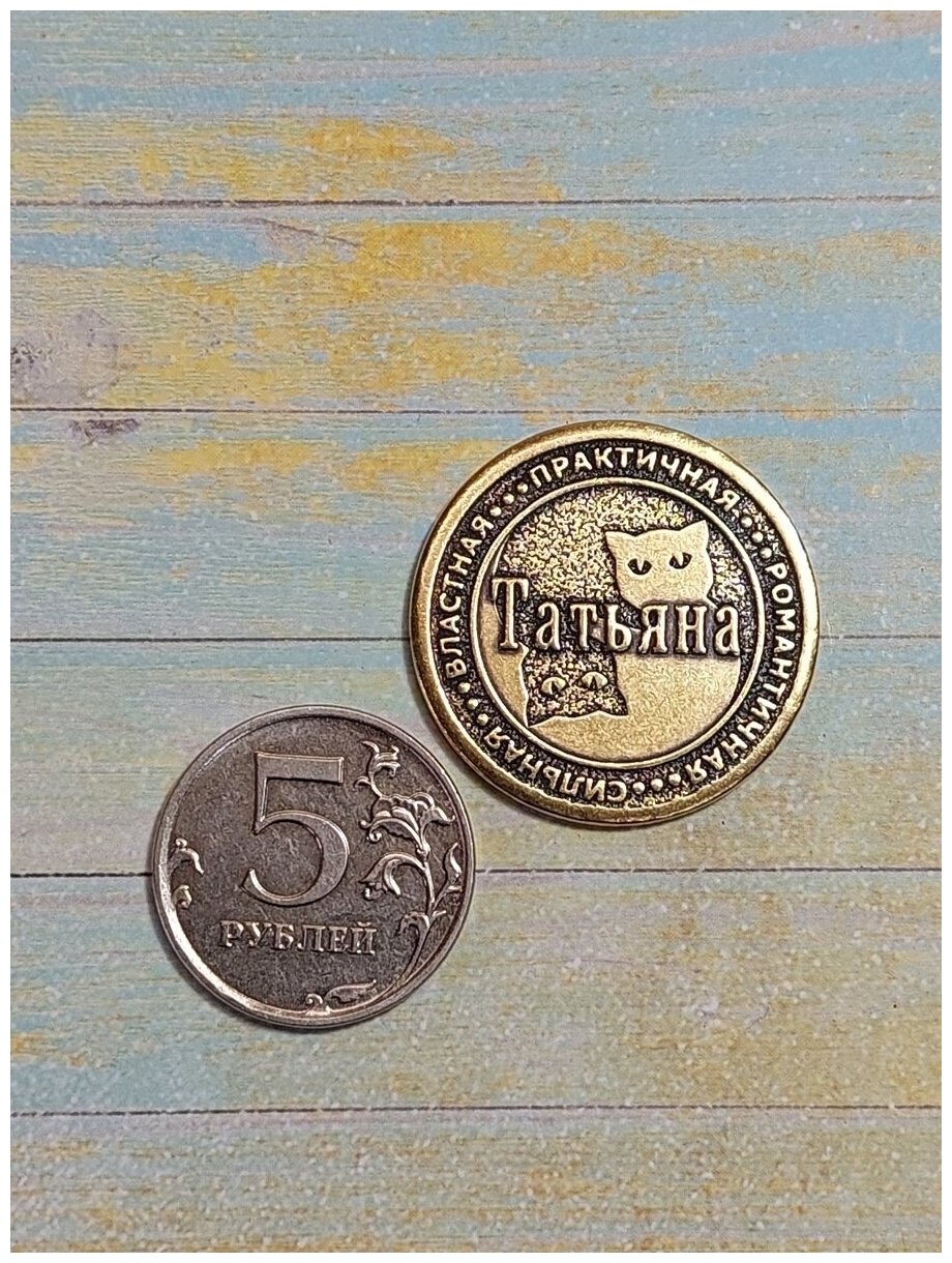 Монета талисман именная сувенир оберег латунь Татьяна Таня - фотография № 3