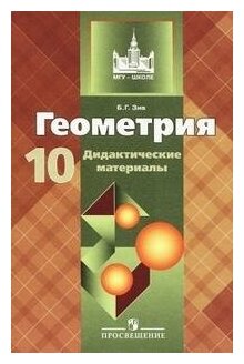 Зив Борис Германович. Геометрия. Дидактические материалы. 10 класс. МГУ - школе