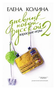 Дневник новой русской-2. Взрослые игры - фото №1