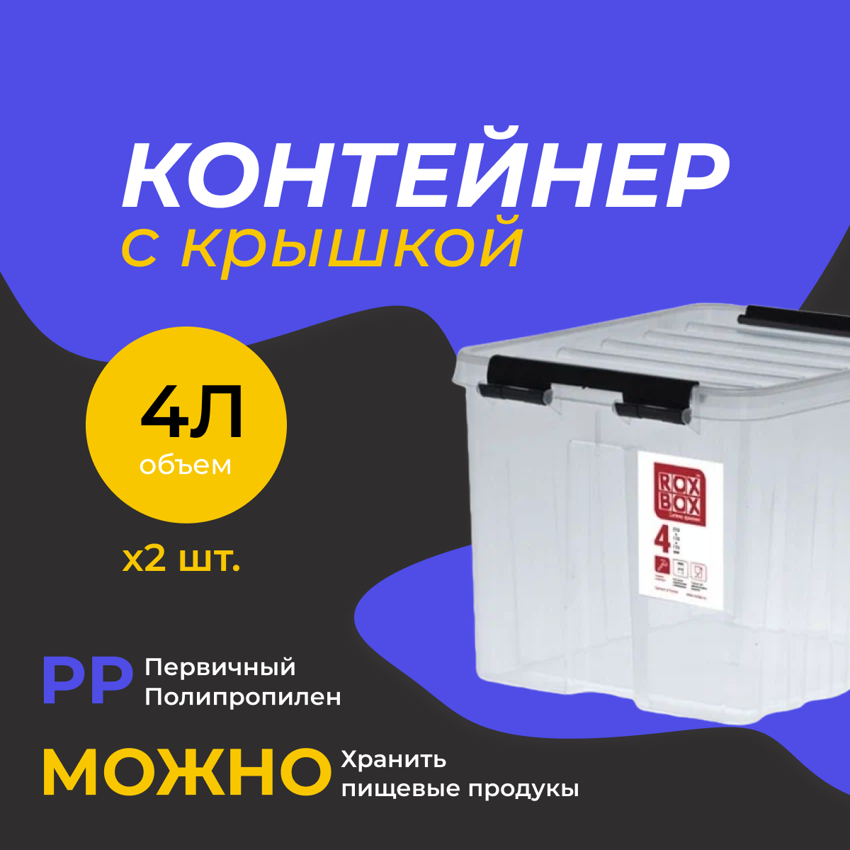 Контейнер универсальный для хранения с крышкой 4 л. 21х17х20