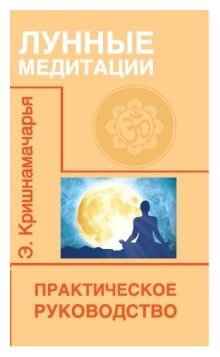 Лунные медитации. Практическое руководство - фото №1