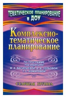 Комплексно-тематическое планирование по программе под ред. М. А. Васильевой, В. В. Гербовой. Ст. гр. - фото №1