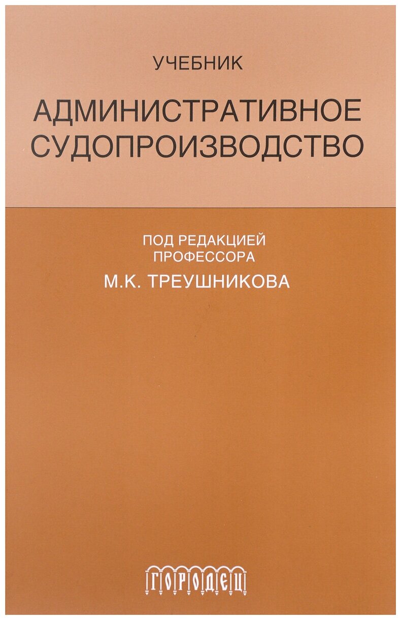 Арбитражный процесс. Учебник (Треушников Михаил Константинович, Андреева Т. К., Аргунов Всеволод Владимирович) - фото №2