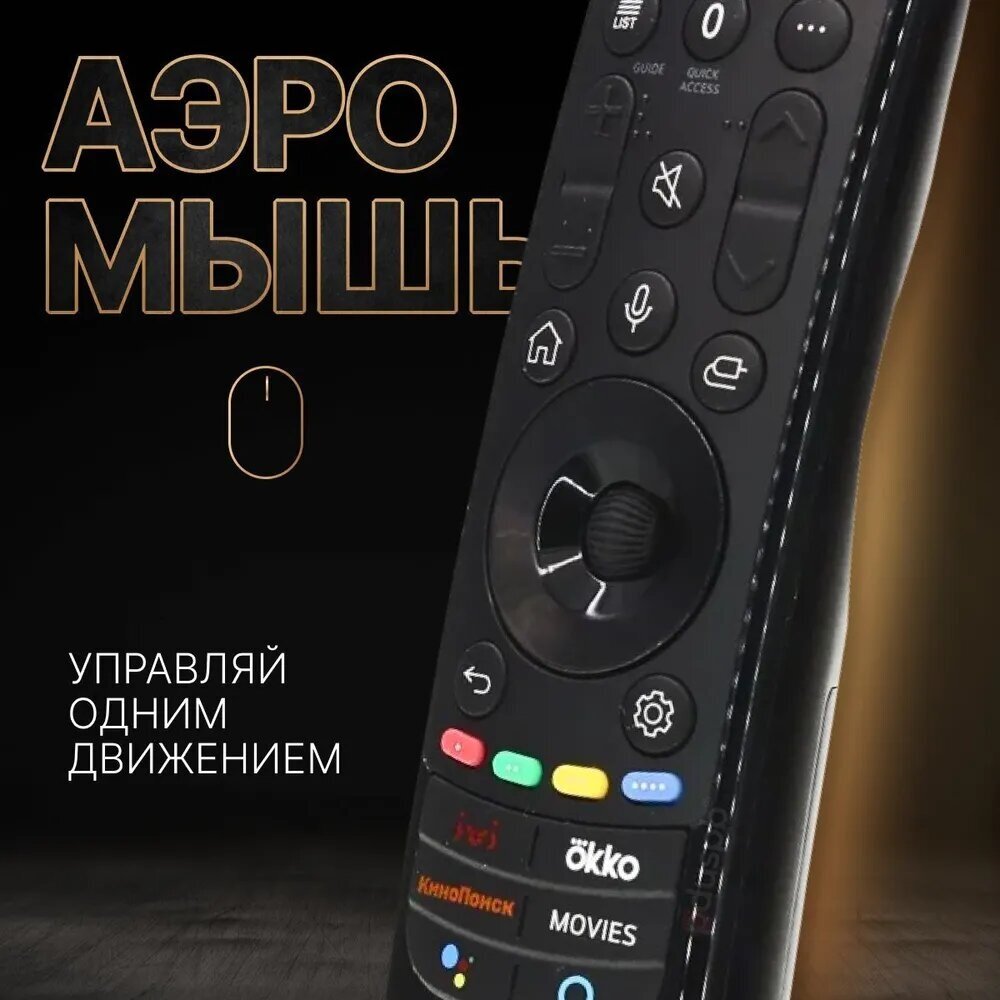 Голосовой пульт MR21GA Magic Remote (AKB76036208) с функцией IVI для Smart телевизора LG аэромышь заменяет MR20GA AN-MR19BA / MR18BA / MR650A