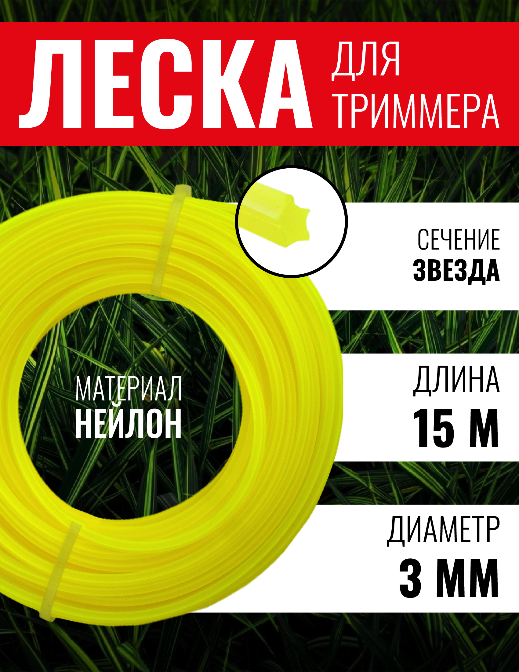 Леска для триммера Чеглок 15-01-532 звезда 3.0мм х 15м