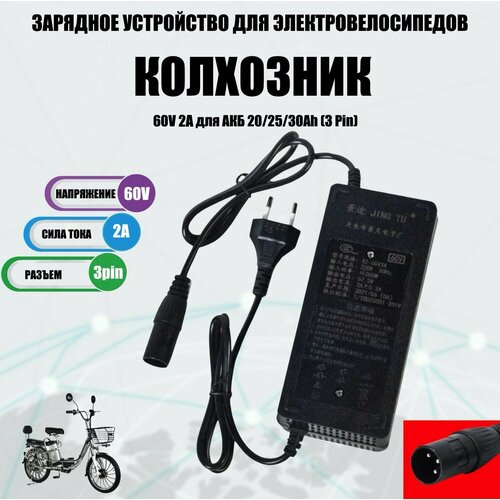 Зарядное устройство Jetson 60V 2A для электровелосипедов колхозник 3 Pin 149900₽