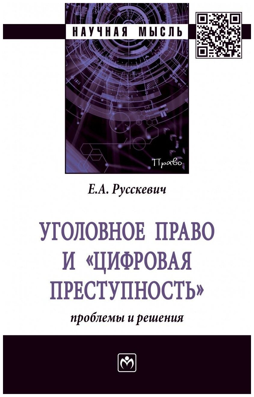Уголовное право и цифровая преступность проблемы и решения - фото №1