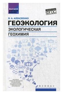 Геоэкология. Экологическая геохимия. Учебник - фото №1