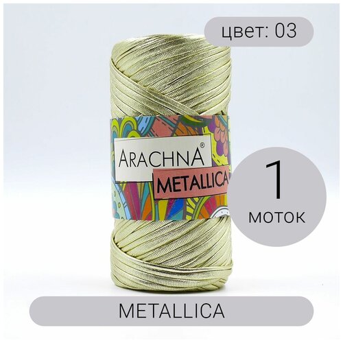 Пряжа Arachna Metallika (Металлика) 03 светло золотой 100% полиэстер 115г50м 1шт