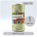 Пряжа Arachna Metallika (Металлика) 03 светло золотой 100% полиэстер 115г50м 1шт - изображение