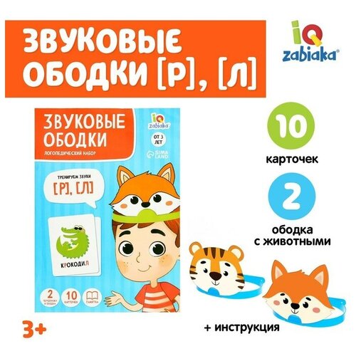 IQ-ZABIAKA Логопедический набор «Звуковые ободки», Р, Л iq zabiaka логопедический набор звуковые ободки с з