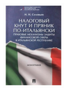 Налоговый кнут и пряник по-итальянски. Правовые механизмы защиты финансовой сферы в Итальянской Респ - фото №1