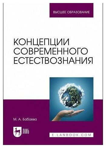 Концепции современного естествознания.Уч,2изд - фото №1