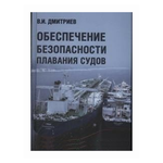 Дмитриев В. ''Обеспечение безопасности плавания судов'' - изображение