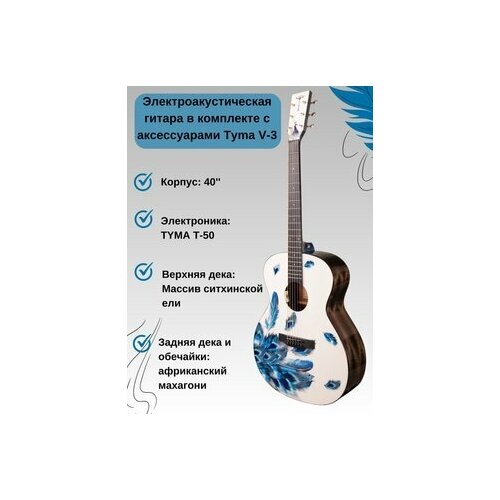 Электроакустическая гитара в комплекте с аксессуарами Tyma