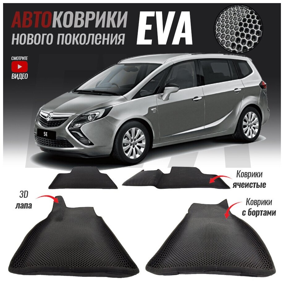 Автомобильные коврики ЕВА (EVA) с бортами для Opel Zafira C / Опель Зафира Ц (2011-настоящее время)