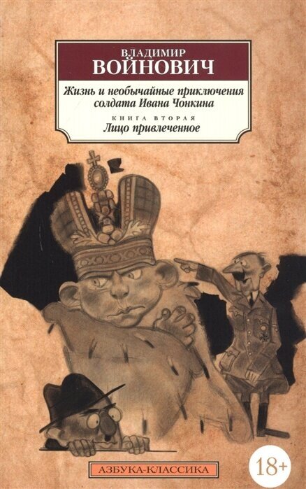 Жизнь и необычайные приключения солдата Ивана Чонкина. Книга 2. Лицо привлеченное