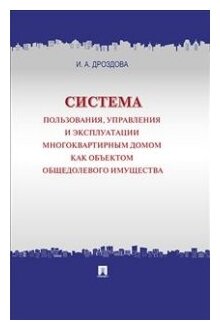 Дроздова И. А. "Система пользования, управления и эксплуатации многоквартирным домом как объектом общедолевого имущества. Концепция"