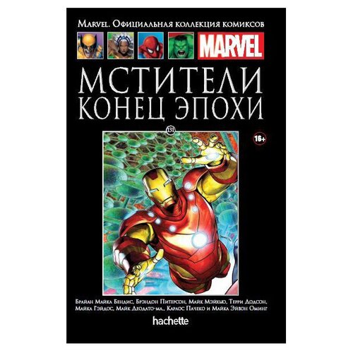  Официальная коллекция комиксов Marvel: Мстители – Конец эпохи. Том 131