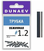 Обжимная трубка Dunaev #1.2 (20шт)