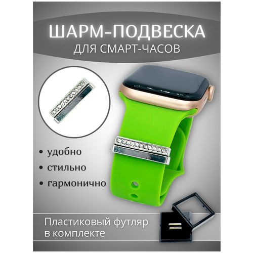 Шарм-подвеска на часы Apple Watch