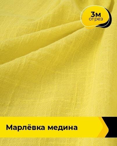 Ткань для шитья одежды Марлёвка "Медина" 3 м*125 см, цвет желтый