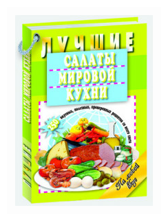 Лучшие салаты мировой кухни.250 вкусных,полезных,проверенных рецептов со всего света - фото №1