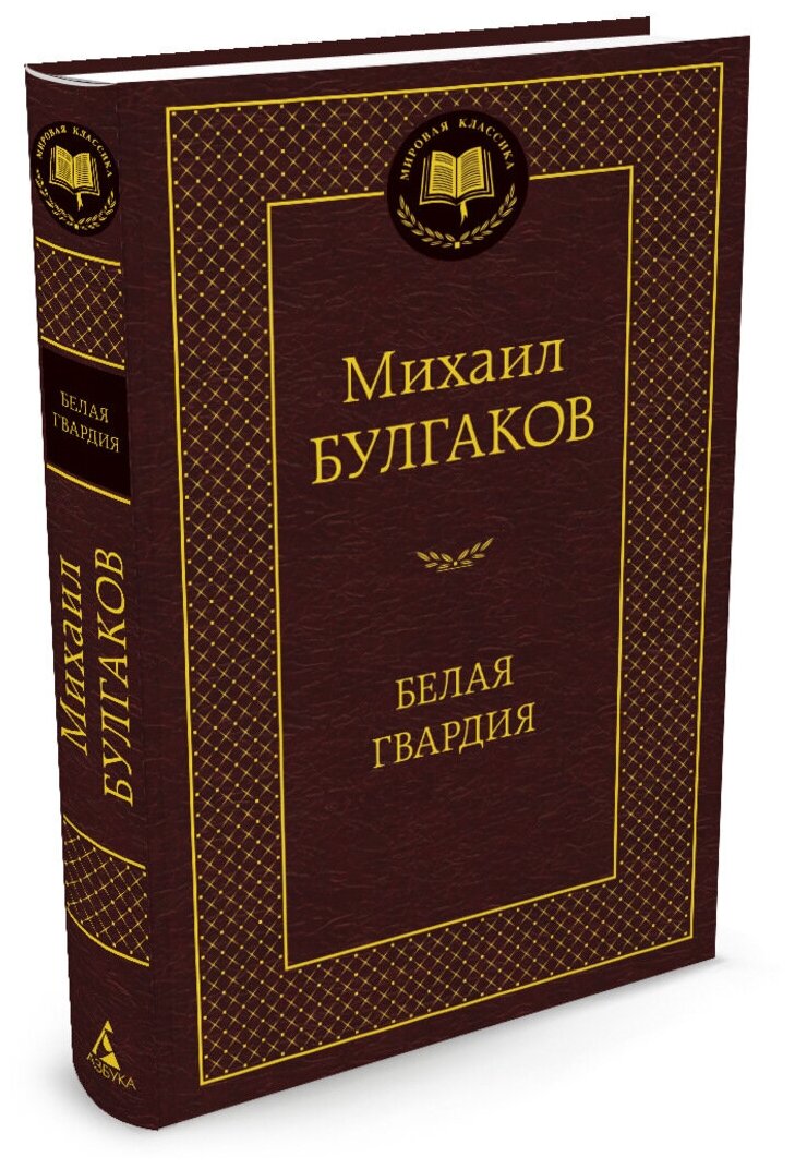 Булгаков М. "Книга Белая гвардия. Булгаков М."