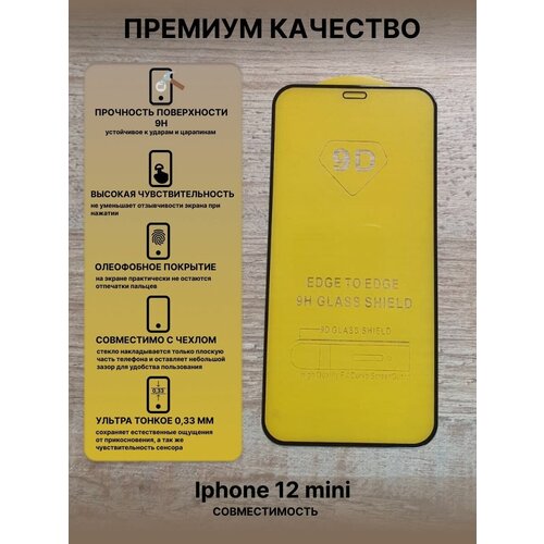 Защитное стекло для iPhone 12 mini