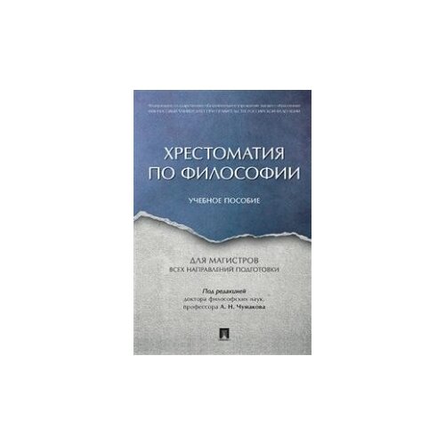 Хрестоматия по философии: Учебное пособие