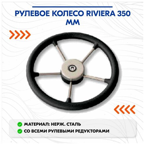 Рулевое колесо RIVIERA 350 ММ.