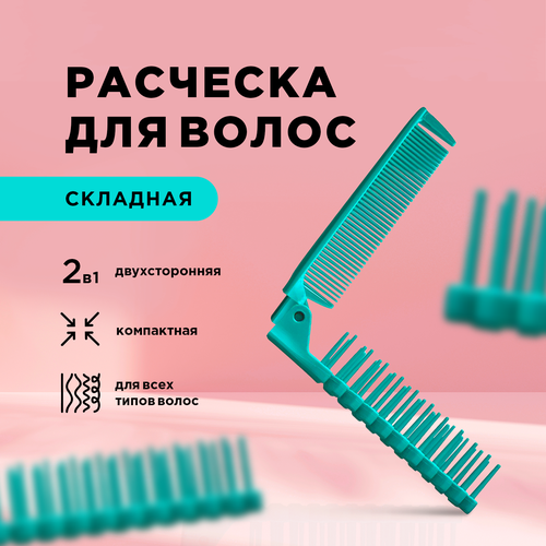 Расческа для волос складная 2 в 1 Letique Cosmetics