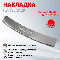 Накладка защитная на задний бампер Рено Дастер 1 / Renault Duster 1 с гравировкой (2010-2021) надпись Duster