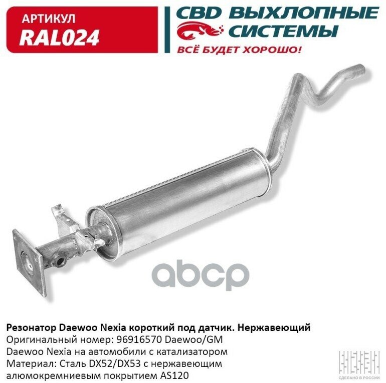 Резонатор Daewoo Nexia Под Катализатор Евро 3 Под Датчик (Алюмокремниевый) Cbd CBD арт. RAL024