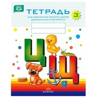 Тетрадь для обучения грамоте детей дошкольного возраста № 3. Цветная. ФГОС (Детство-Пресс)