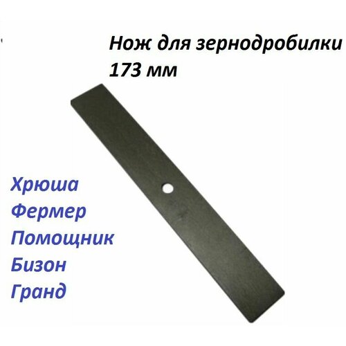 нож для зернодробилки 200мм Нож для зернодробилки короткий 173 мм прямой (ИЗ-14/14М, Бизон, Хрюша)