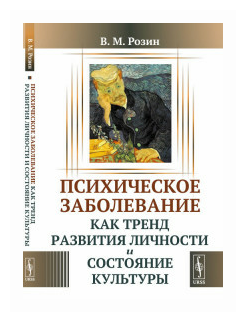 Психическое заболевание как тренд развития личности и состояние культуры - фото №1